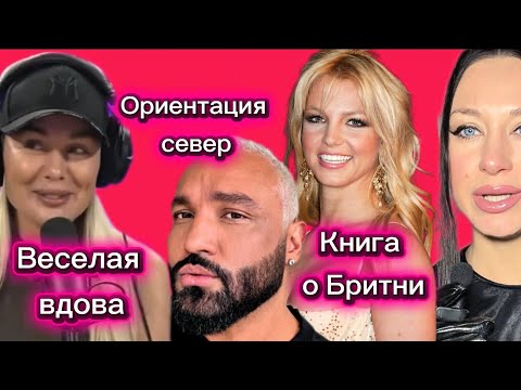 Видео: Веселая вдова Седокова. Опасная Бритни Спирс.Сердар и его отношения. Разводы Самойловых и Алексы.