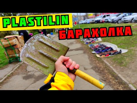 Видео: БАРАХОЛКА КОРМИТ! КУПИЛ САПЕРНУЮ ЛОПАТУ. ПОХОД НА БАРАХОЛКУ. PLASTILIN 2.0