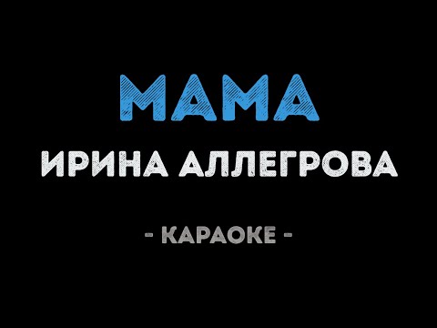 Видео: Ирина Аллегрова - Мама (Караоке)
