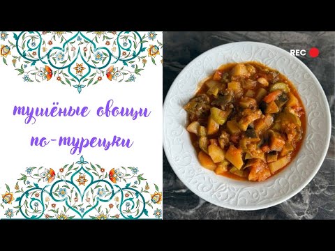 Видео: тушёные овощи по-турецки| просто и вкусно 😋👍