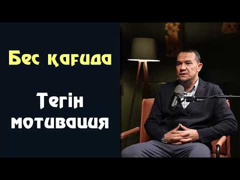 Видео: Бес қағида / Тегін мотивация - Дарын Мубаров