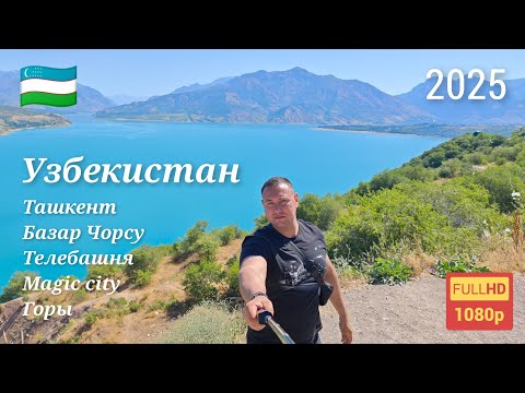 Видео: Узбекистан. Ташкент. Вкусный плов. Горы. 2025