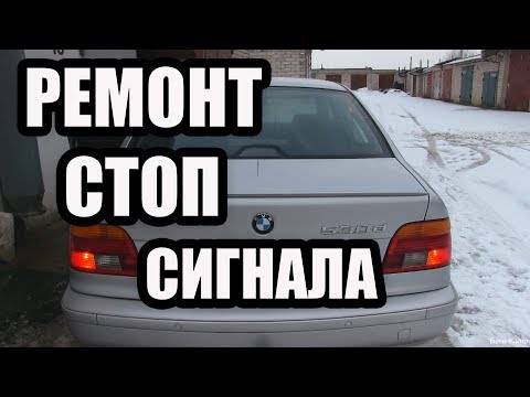 Видео: Ремонт СТОП СИГНАЛА