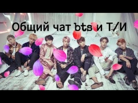 Видео: (Общий чат с bts и т/и)кто влюблен в т/и?