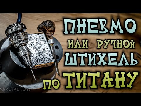 Видео: Пневмоштихель и ручной штихель - режем ТИТАН. Сравнение на практике