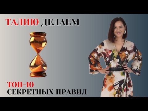 Видео: КАК СДЕЛАТЬ ТАЛИЮ С ПОМОЩЬЮ ОДЕЖДЫ. ТОП-10 ГЛАВНЫХ ПРИЕМОВ.