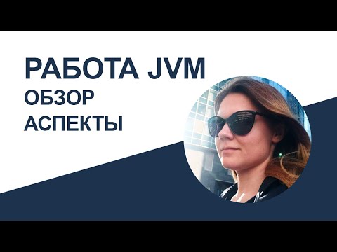 Видео: Понимание работы JVM: исторический обзор и ключевые аспекты