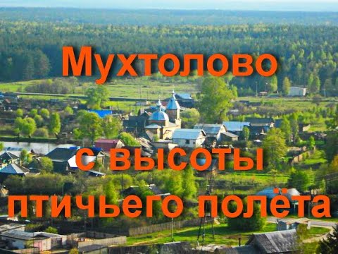 Видео: Мухтолово с высоты птичьего полёта