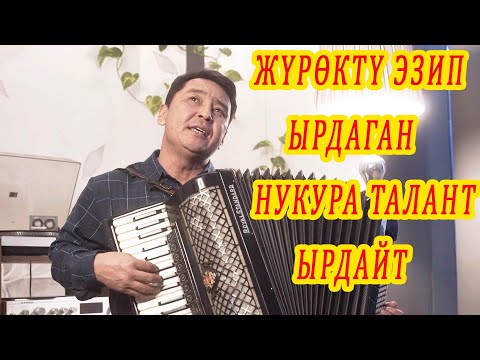 Видео: ЖҮРӨКТҮ ЭЗГЕН КЫРГЫЗЧА ЫРЛАР Таланттуу, бирок жөнөкөй Акыл Куштаев кыргызча ырлар аккордеон ырлары