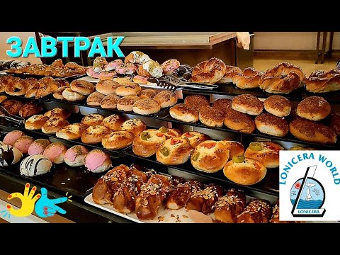 Видео: ЗАВТРАК 🥨 в турецкой 4*❗️LONICERA WORLD. Октябрь 2023г.