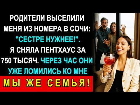 Видео: На Отдыхе В Сочи Родители Отдали Мой Номер Сестре С Детьми — Тогда Я Сняла Пентхаус