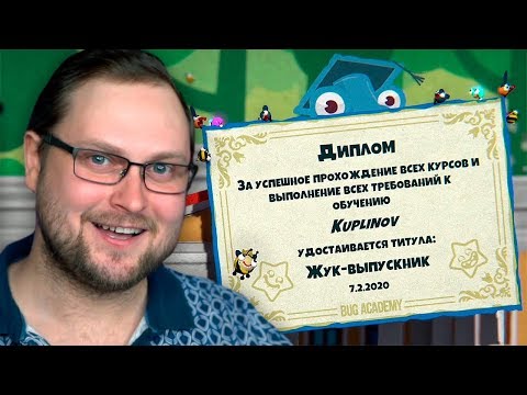 Видео: ПОЛУЧИЛ ДИПЛОМ ► Bug Academy #4