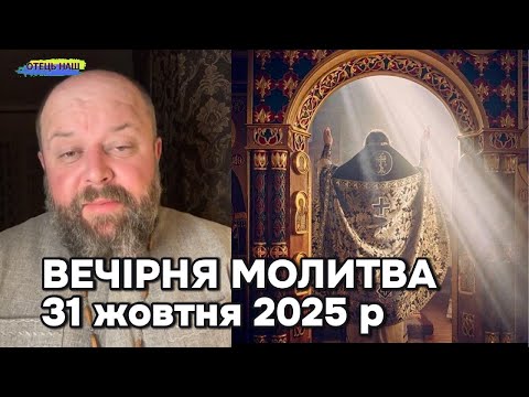 Видео: Вечірня молитва (вервичка) - отець Ігор Третяк 31 жовтня 2025р