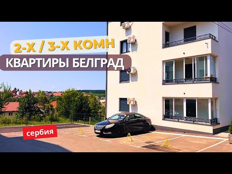 Видео: Квартиры новые, зарегистрированы, готовы к заселению немедленно. Квартиры 2-3 комн Белград Сербия