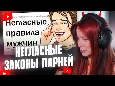 Видео: ФАСОЛЬКА СМОТРИТ: Негласные ЗАКОНЫ ПАРНЕЙ // Апвоут