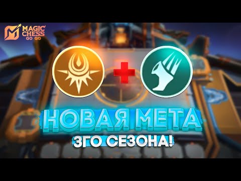 Видео: НОВАЯ МЕТА 3ГО СЕЗОНА! MAGIC CHESS GO GO