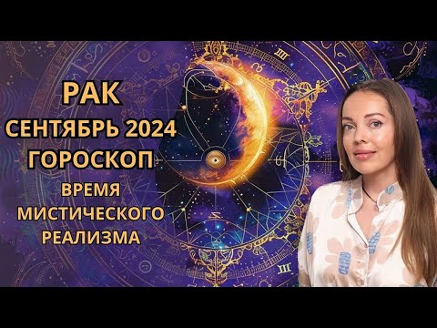 Видео: Рак - гороскоп на сентябрь 2024 года. Время мистического реализма