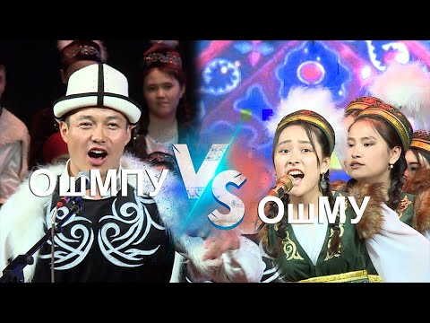 Видео: САРМЕРДЕН ОшМУ & ОшМПУ ФИНАЛ