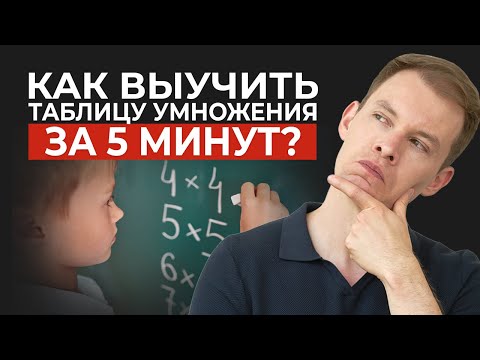 Видео: Выучить таблицу умножения за 3 дня? ЛЕГКО! Таблица умножения РАЗ и НАВСЕГДА