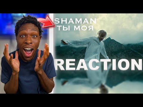 Видео: ШАМАН - ТЫ МОЯ (Премьера клипа 2022) РЕАКЦИЯ!!!