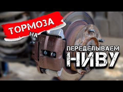 Видео: Переделываем ТОРМОЗА Нивы. Проект «НИВА'с» Часть 10.