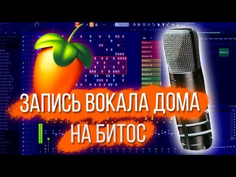 Видео: ЗАПИСЬ и СВЕДЕНИЕ ДОМА НА БЕСПЛАТНЫЙ БИТ В FL STUDIO 20