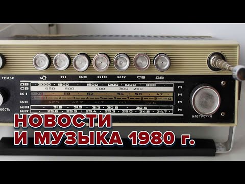 Видео: Всесоюзное радио. Новости и музыка 1980 год @radiosssr