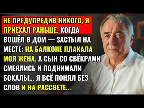 Видео: Я ВЕРНУЛСЯ ДОМОЙ РАНЬШЕ И УВИДЕЛ, КАК НА БАЛКОНЕ ПЛАЧЕТ МОЯ ЖЕНА, А СЫН СО СВЁКРАМИ СМЕЮТЬСЯ...