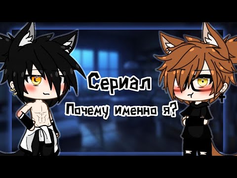 Видео: 💙Почему именно я?😖| Озвучка Мини-Фильма Яой🌈| Gacha Life