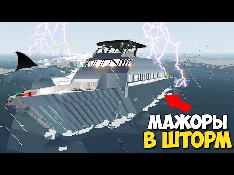 Видео: Братья МАЖОРЫ Угнали ЯХТУ У ОТЦА В ШТОРМ - StormWorks