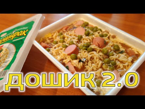 Видео: РЕЦЕПТ за 5 минут: ПРОКАЧИВАЕМ лапшу быстрого приготовления