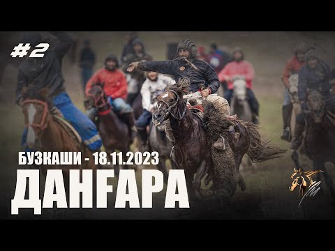 Видео: Бузкаши 18.11.2023 н.Дангара #2