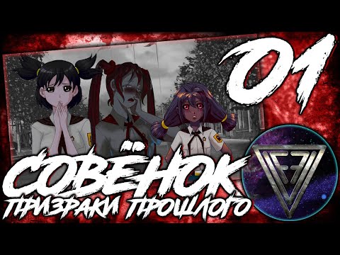 Видео: 01 - ► НАВЯЗЧИВЫЕ СНЫ ◄ [МОД] Совёнок: Призраки прошлого [Бесконечное Лето]