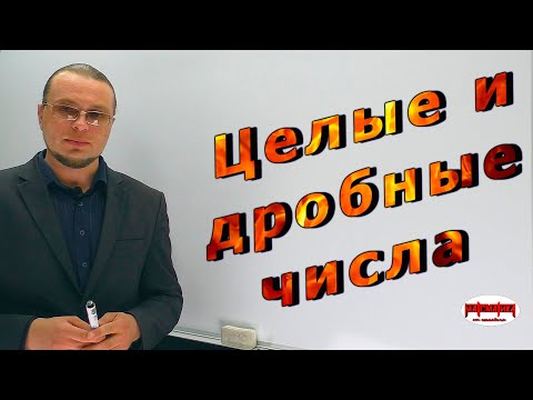 Видео: Целые числа. Дробные числа. Урок №1