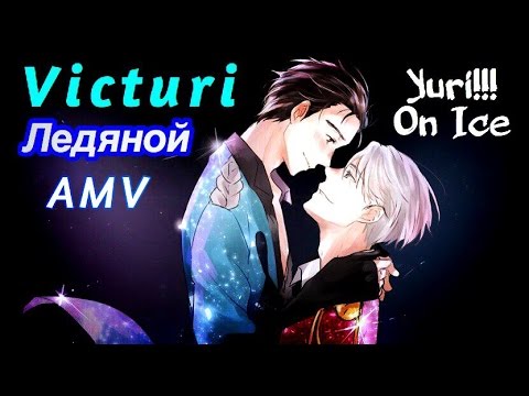 Видео: Юри/Виктор - Ледяной (Yuri!!! on ice/Юри на льду AMV/Аниме клип. Яой)