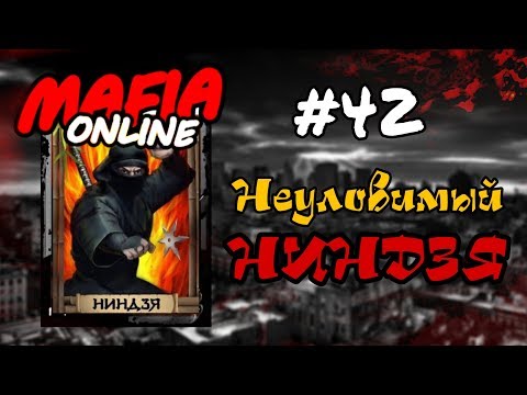 Видео: #42 Мафия онлайн - Неуловимый ниндзя!