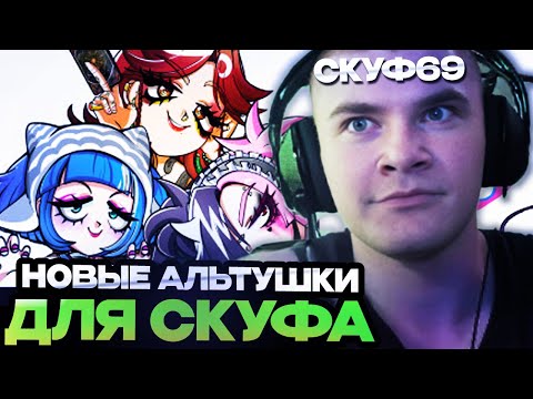 Видео: ДЕРЗКО ИЩЕТ СЕБЕ АЛЬТУШКУ В DLC ИГРЫ АЛЬТУШКА ДЛЯ СКУФА // ДЕРЗКО ИГРАЕТ В АЛЬТУШКА ДЛЯ СКУФА DLC