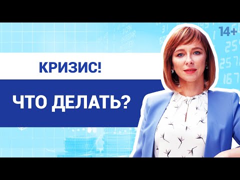 Видео: Что делать в кризис? Стратегии, которые помогут выжить в кризис. 14+