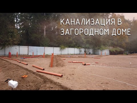 Видео: Канализация в загородном доме