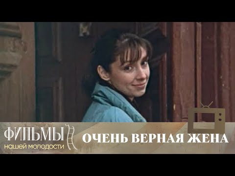 Видео: Очень верная жена (1992) Драма