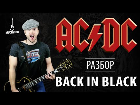 Видео: Как играть AC/DC - Back in Black на гитаре| Лучший урок для новичков| Разбор + табы