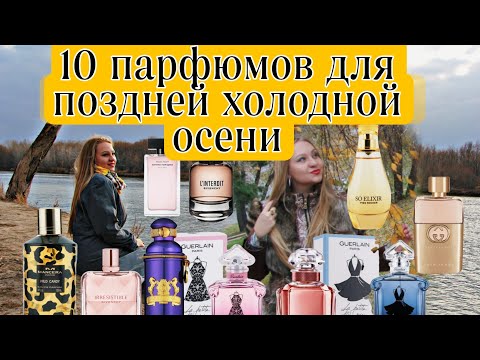 Видео: Подборка 10 ароматов для поздней, холодной осени.#ароматынаосень#люксовыеароматы