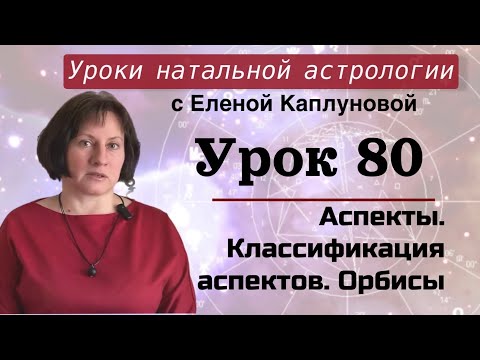 Видео: Урок 80. Аспекты. Классификация аспектов. Орбисы