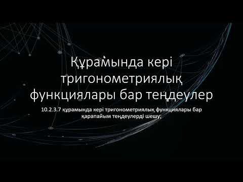 Видео: Құрамында кері тригонометриялық функциялары бар қарапайым теңдеулерді шешу