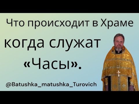 Видео: Что происходит в Храме когда служат «Часы».