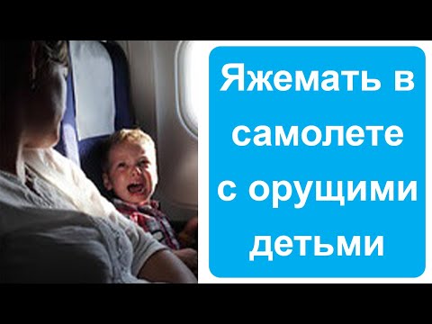 Видео: Яжемать в самолете с орущими детьми. Яжемать истории