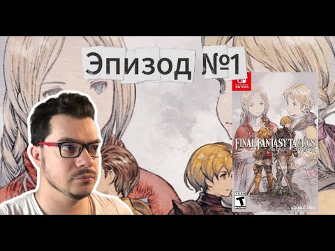 Видео: Final Fantasy Tactics: The Ivalice Chronicles | switch ► 1 | Первое Прохождение