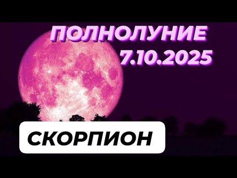 Видео: СКОРПИОН♏️🌕 ПОЛНОЛУНИЕ 🌕7 ОКТЯБРЯ 2025