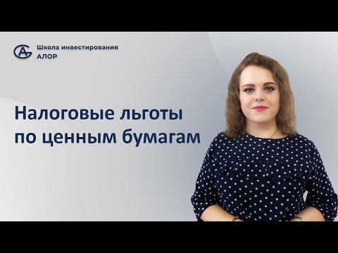 Видео: Налоговые льготы по ценным бумагам