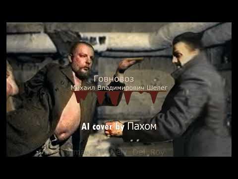Видео: Михаил Владимирович Шелег - Говновоз | AI cover by Пахом